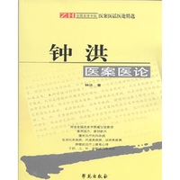 钟洪医案医论