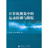 计算机视觉中的运动检测与跟踪