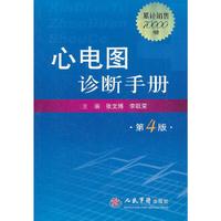 心电图诊断手册(第四版)
