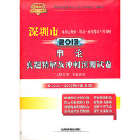 申论真题精解及冲刺预测试卷（2013深圳）