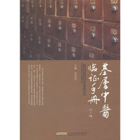 基层中医临证手册