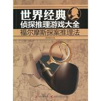 世界经典侦探推理游戏大全-福尔摩斯探案推理法（内容一致，印次、封面或原价不同，统一售价，随机发货）