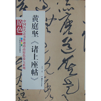 黄庭坚《诸上座帖》-全彩色高清珍藏本
