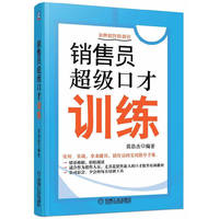 销售员超级口才训练