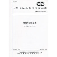 GB 567.1-567.4-2012-爆破安全装置