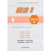 税法-注册税务师执业资格考试实战辅导及 -II-2013版