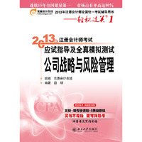 公司战略与风险管理-2013年注册会计师考试应试指导及全真模拟测试