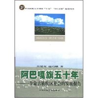 阿巴嘎旗五十年-一个蒙古族牧区社会的发展报告