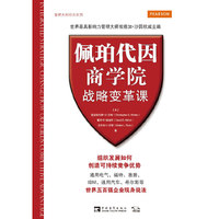 佩珀代因商学院战略变革课