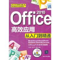 Office2010 高效应用从入门到精通
