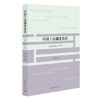 公元前11世纪-1949年-中国上访制度史话