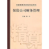 保险公司财务管理-中国精算师资格考试用书
