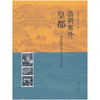 清朝塞外皇都-承德避暑山庄与外八庙研究
