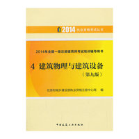 4 建筑物理与建筑师设备/2014年全国一级注册建筑师考试培训辅导用书