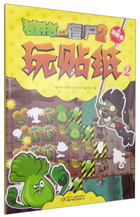 植物大战僵尸2游戏书 玩贴纸2