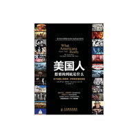 美国人想要的到底是什么