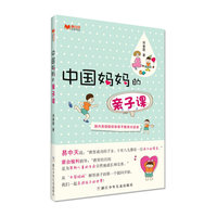 中国妈妈的亲子课