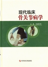 现代临床骨关节病学