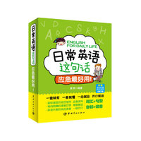 日常英语这句话应急最好用!-附赠英语外教纯正发音音频下载