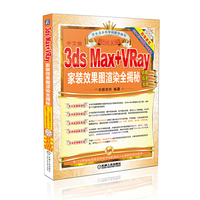 中文版3ds Max+Vray家装效果图渲染全揭秘-(含DVD)