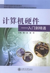 计算机硬件：入门到精通