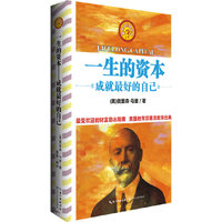 一生的资本-成就最好的自己