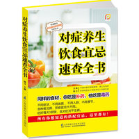 对症养生饮食宜忌速查全书:《百家讲坛》专家杨力教授告诉你:同样的食材,你吃是补药,他吃是毒药。特别赠送《常见食材搭配宜忌》全彩拉页