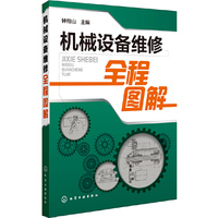 机械设备维修全程图解