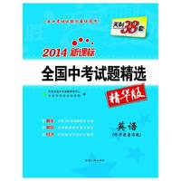 2014-英语-全国中考试题精选-天利38套-新课标-精华版-(书+磁带)