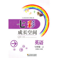 （14秋）七彩成长空间-7年级 英语 上