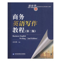 商务英语写作教程(第二版)
