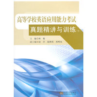 高等学校英语应用能力考试真题精讲与训练-(下)-(含光盘)