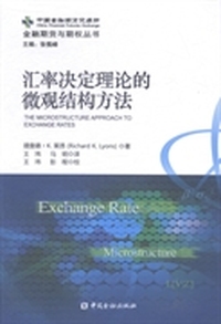 汇率决定理论的微观结构方法