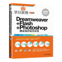 Dreamweaver+Flash+Photoshop网页设计综合应用/学以致用系列丛书