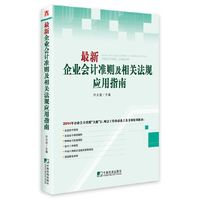 最新企业会计准则及相关法规应用指南(2014年版)