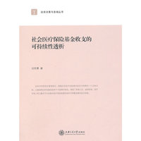 社会医疗保险基金收支的可持续性透析:从量的提升到质的思考
