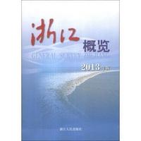 浙江概览（2013年版）