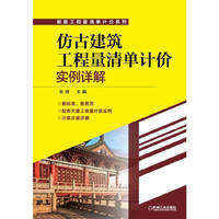 仿古建筑工程量清单计价实例详解