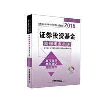 2015-证券投资基金高频考点串讲-(含光盘)