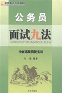 公务员面试九法