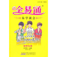 初中全易通-化学九年级上(鲁教版)(四色)2015