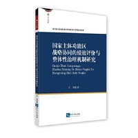 国家主体功能区战略协同的绩效评价与整体性治理机制研究