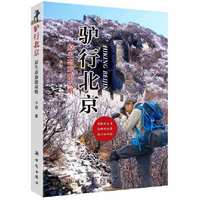 驴行北京