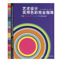 艺术设计实用色彩完全指南