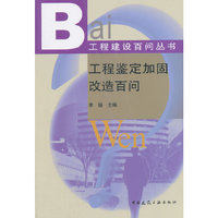 工程鉴定加固改造百问