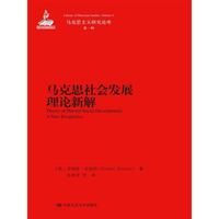 马克思社会发展理论新解-马克思主义研究论库-第一辑