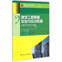 建筑工程测量实验与实训教程