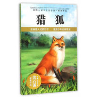 猎狐-动物小说大王沈石溪.获奖作品