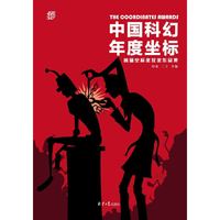中国科幻年度坐标-首届坐标奖获奖作品集