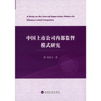 中国上市公司内部监督模式研究